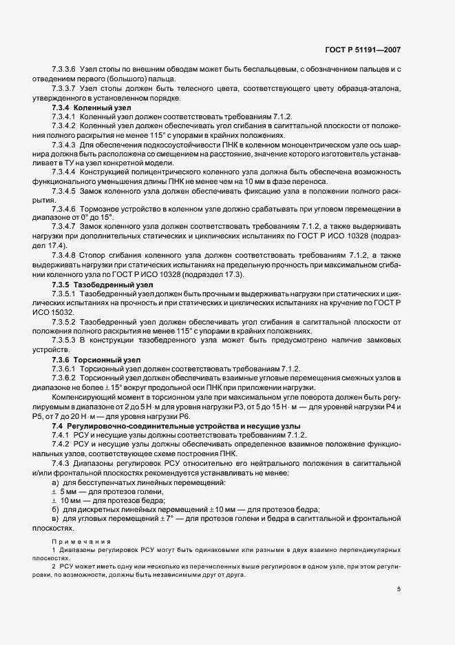 Страница 8 ГОСТ Р 51191-2007