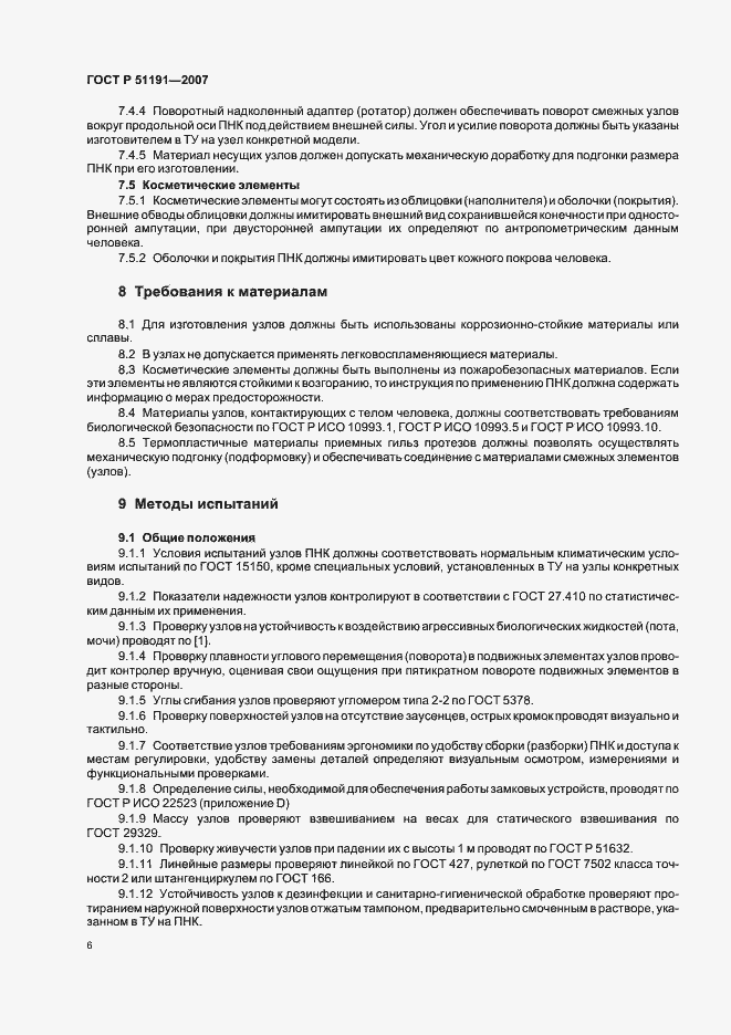 Страница 9 ГОСТ Р 51191-2007