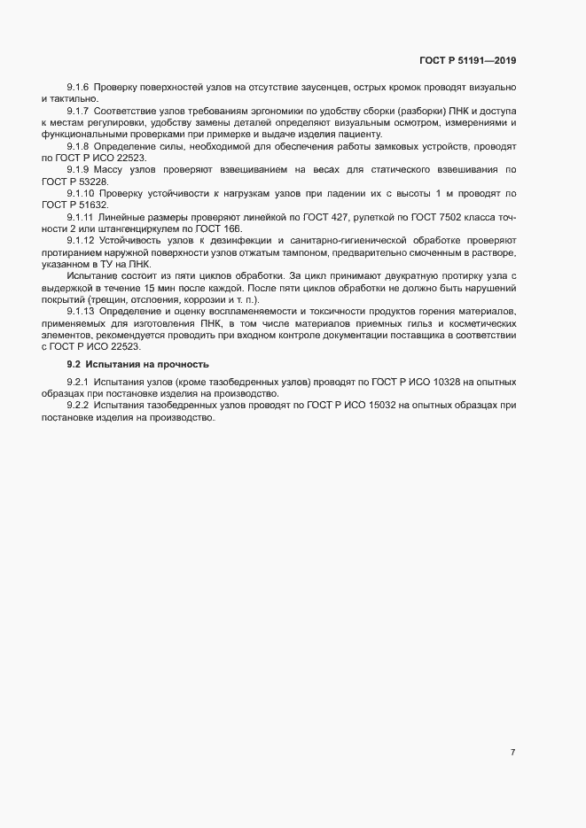Страница 10 ГОСТ Р 51191-2019