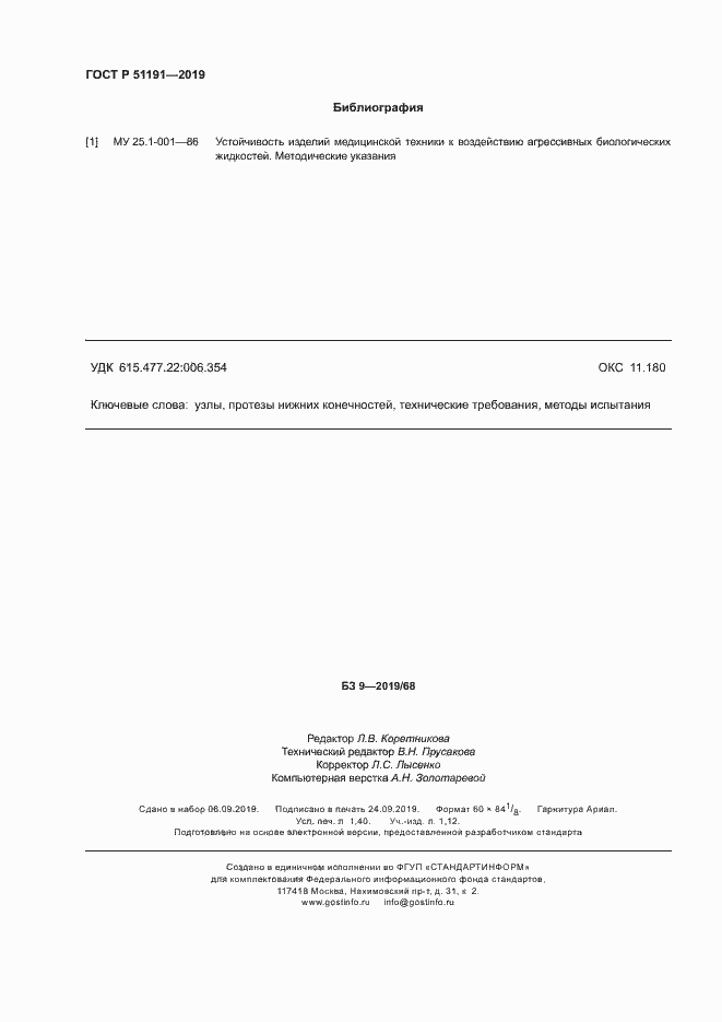 Страница 11 ГОСТ Р 51191-2019
