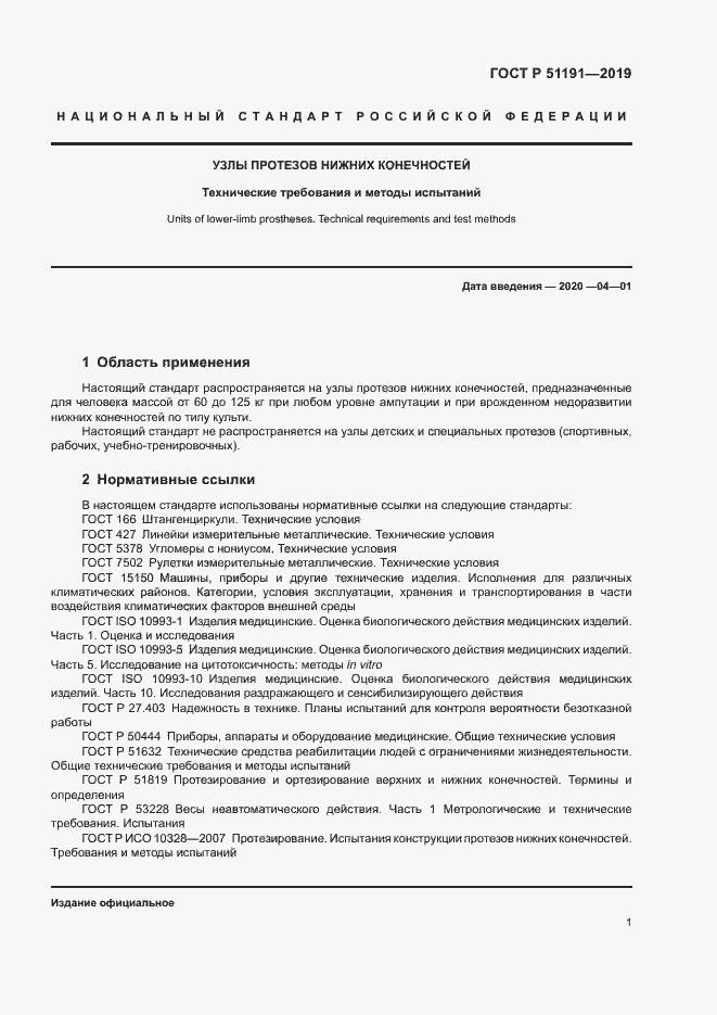 Страница 4 ГОСТ Р 51191-2019