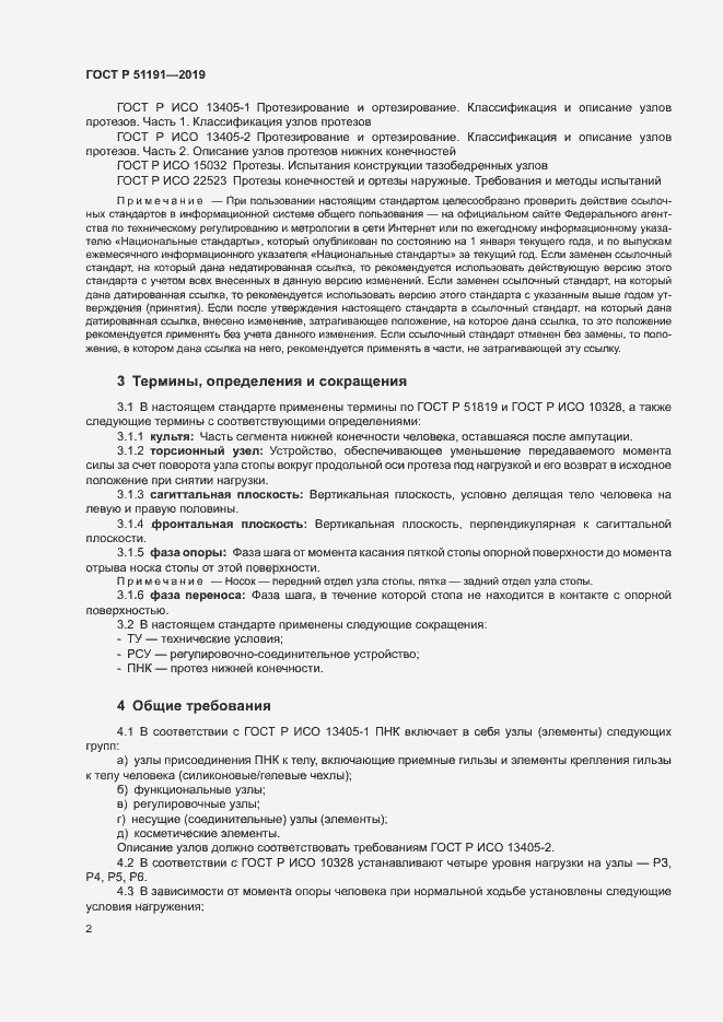 Страница 5 ГОСТ Р 51191-2019