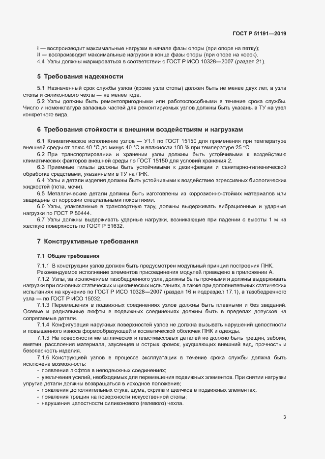 Страница 6 ГОСТ Р 51191-2019