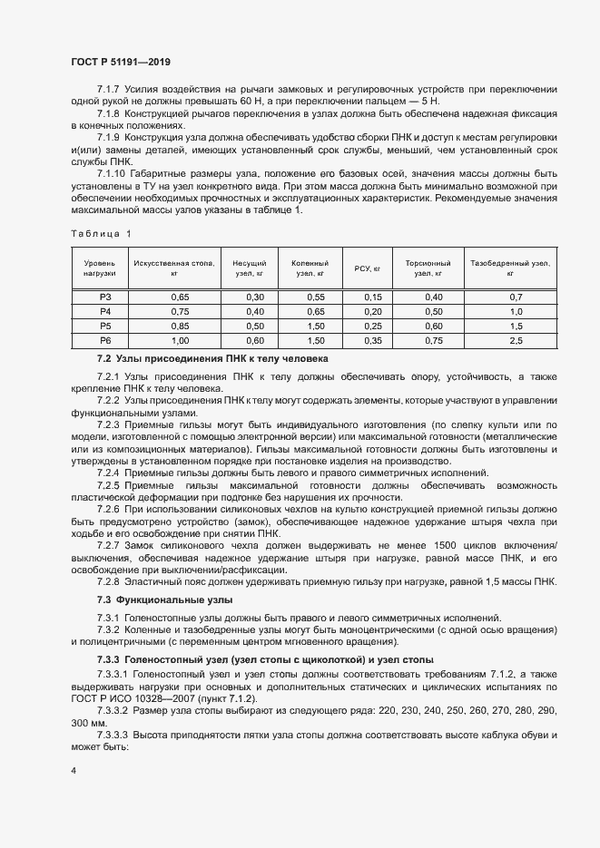 Страница 7 ГОСТ Р 51191-2019
