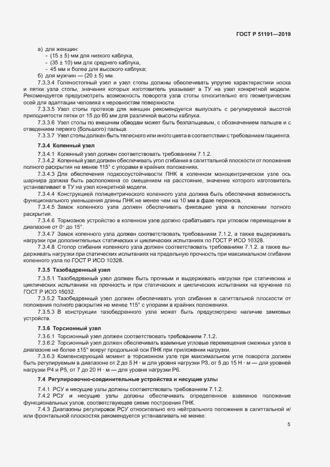 Страница 8 ГОСТ Р 51191-2019