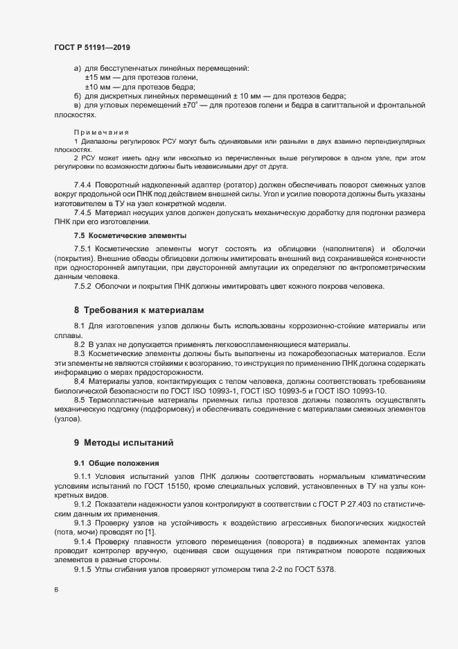 Страница 9 ГОСТ Р 51191-2019