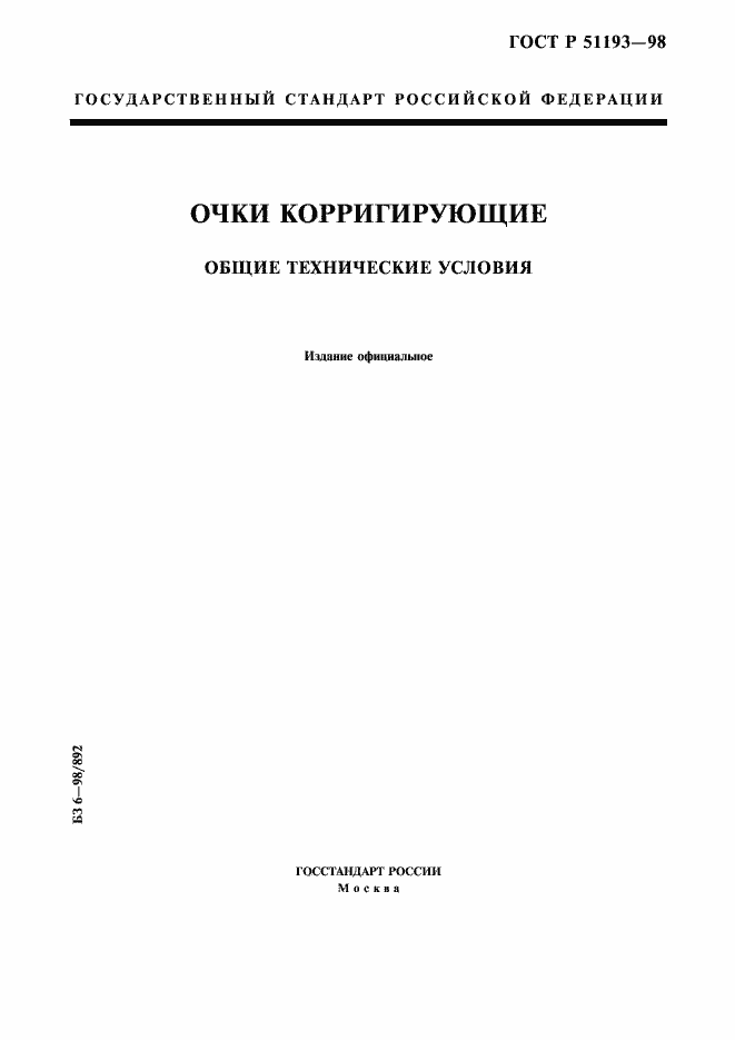 Страница 1 ГОСТ Р 51193-98