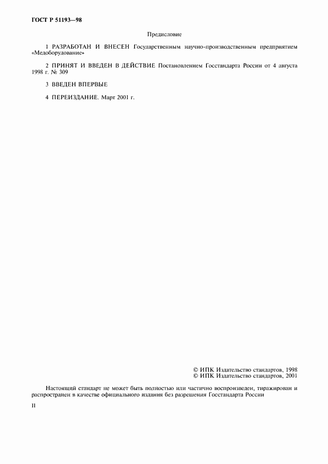 Страница 2 ГОСТ Р 51193-98