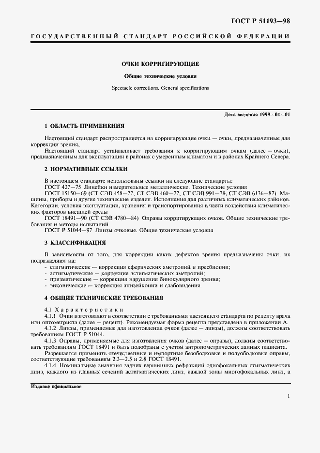 Страница 3 ГОСТ Р 51193-98