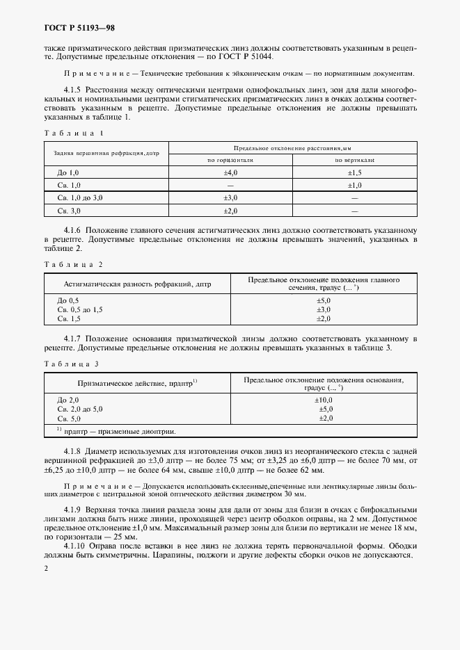 Страница 4 ГОСТ Р 51193-98