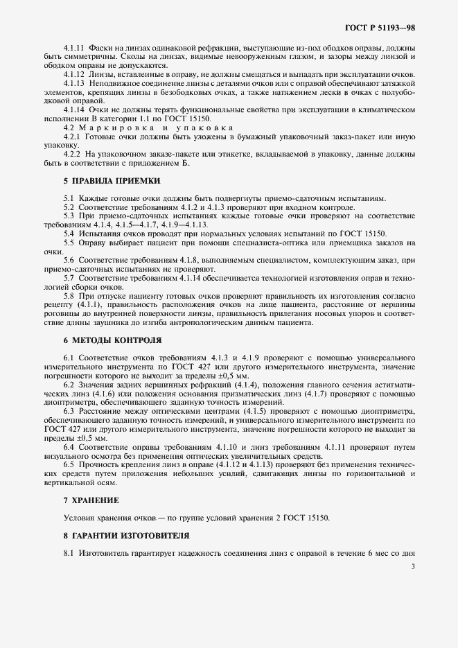 Страница 5 ГОСТ Р 51193-98