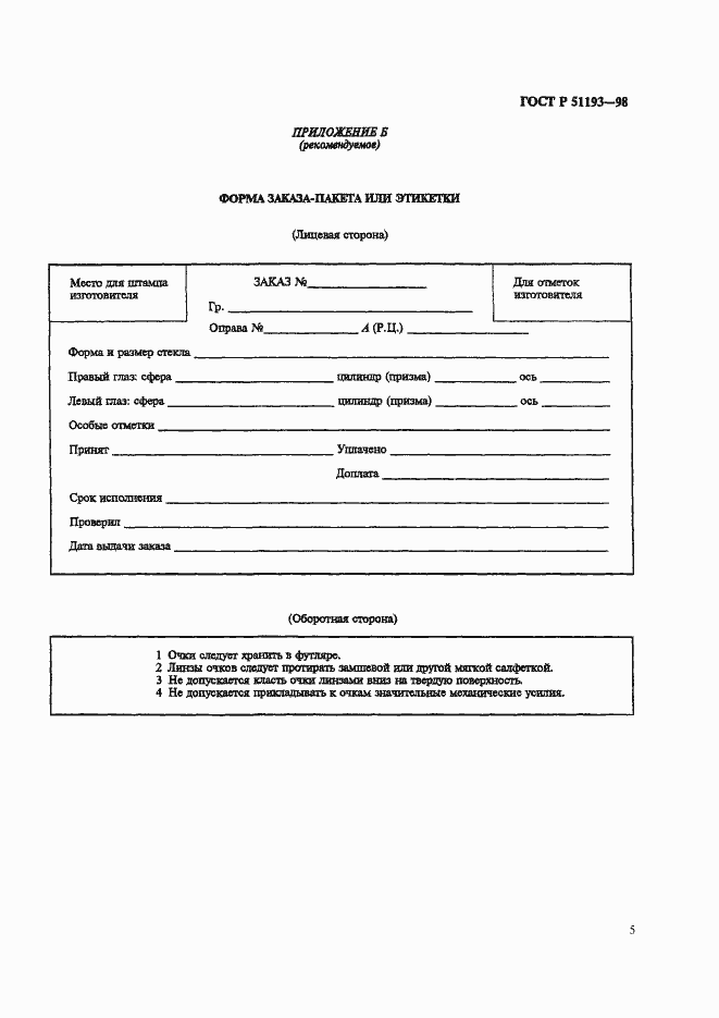 Страница 7 ГОСТ Р 51193-98