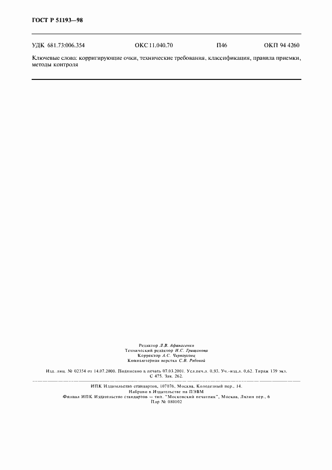 Страница 8 ГОСТ Р 51193-98