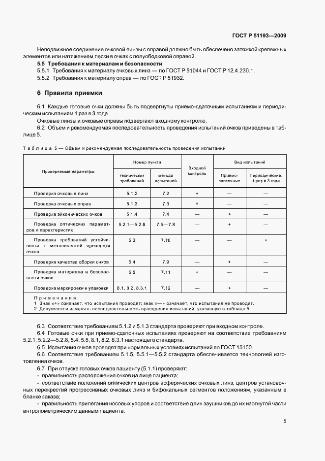 Страница 10 ГОСТ Р 51193-2009