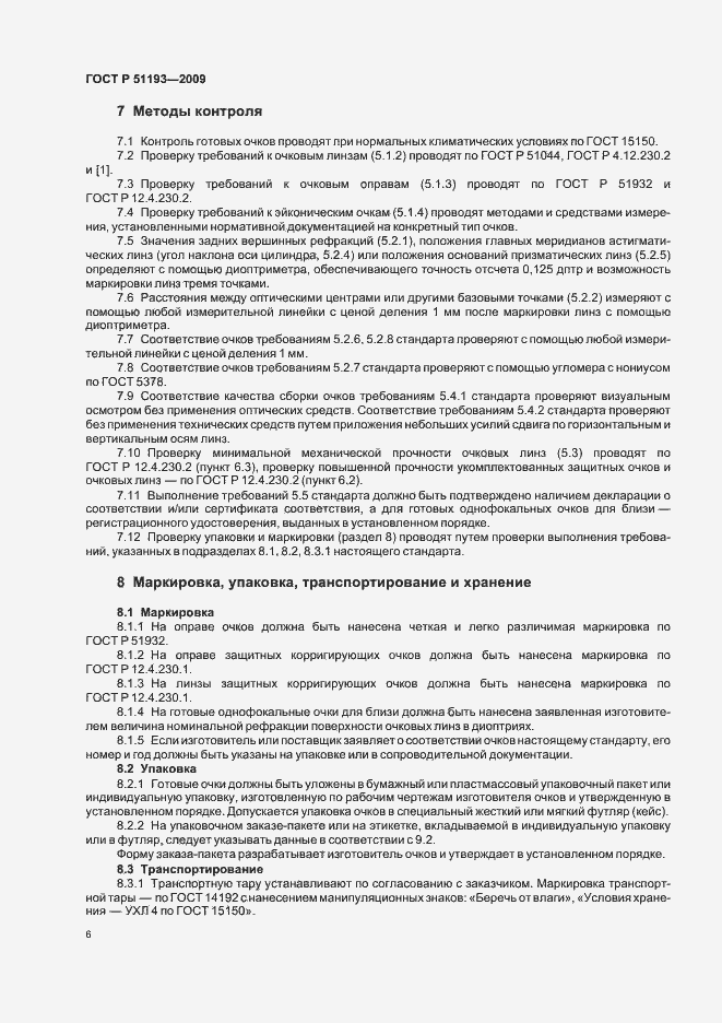Страница 11 ГОСТ Р 51193-2009