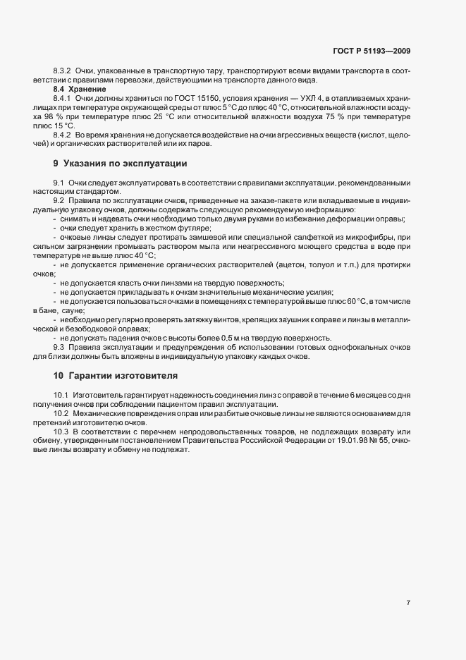 Страница 12 ГОСТ Р 51193-2009