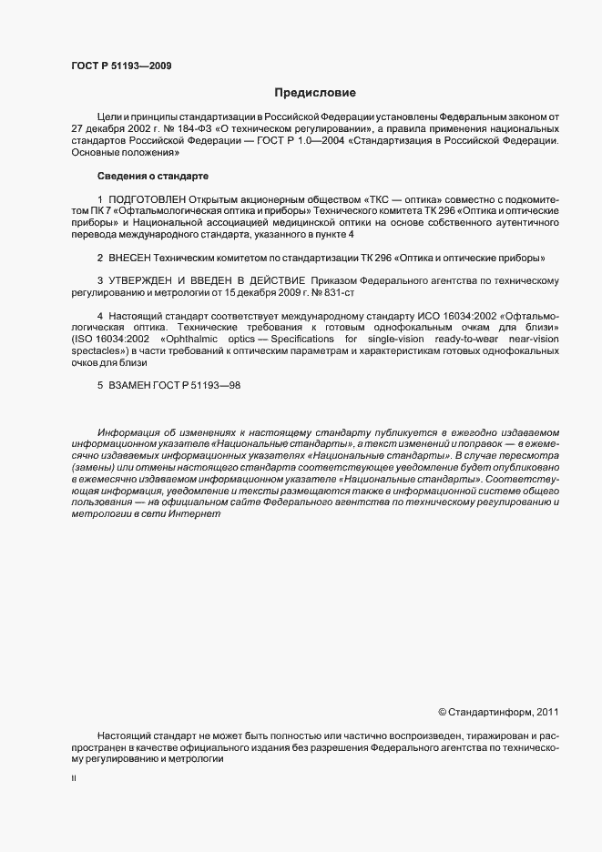 Страница 2 ГОСТ Р 51193-2009