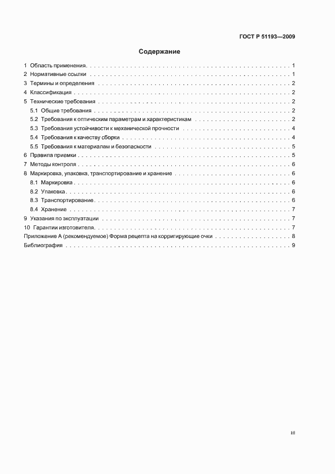 Страница 3 ГОСТ Р 51193-2009