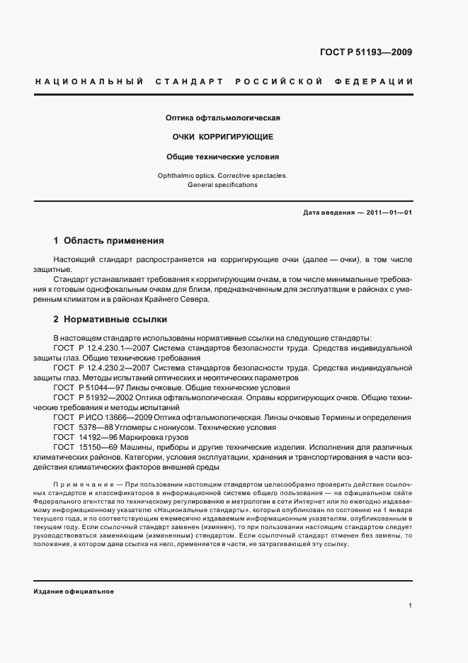 Страница 6 ГОСТ Р 51193-2009