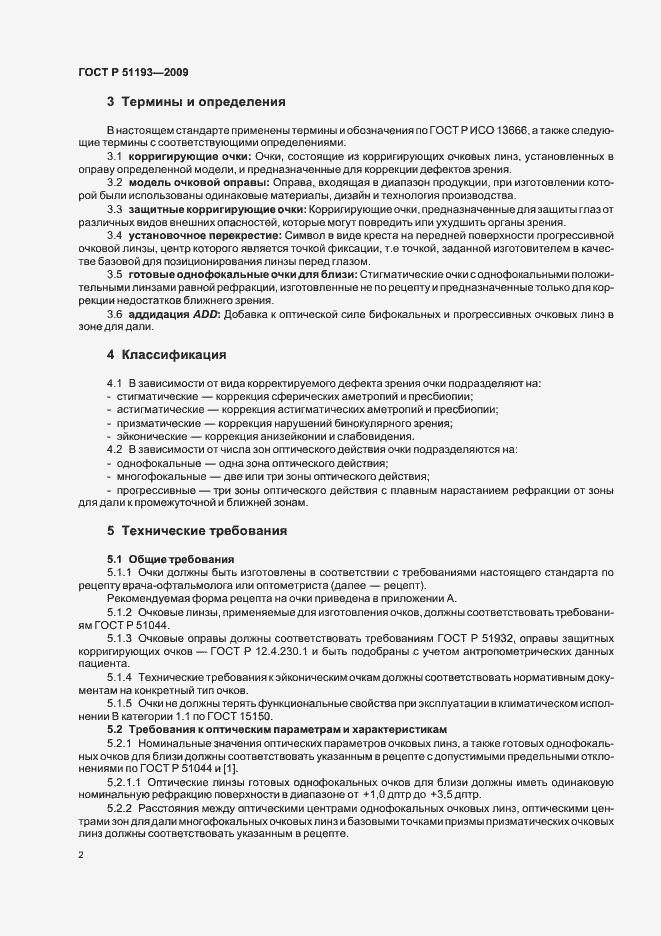 Страница 7 ГОСТ Р 51193-2009