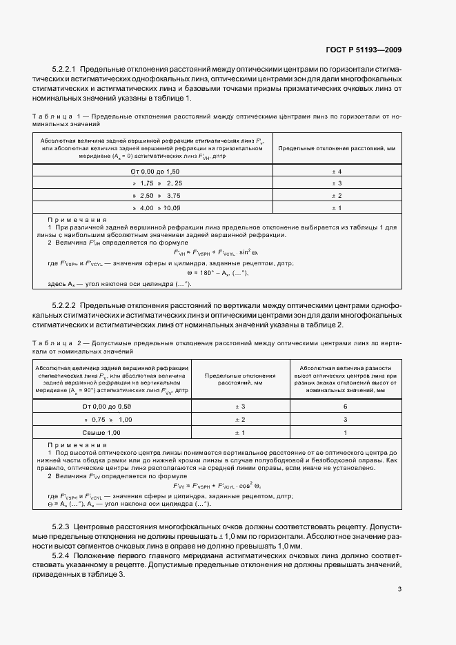 Страница 8 ГОСТ Р 51193-2009