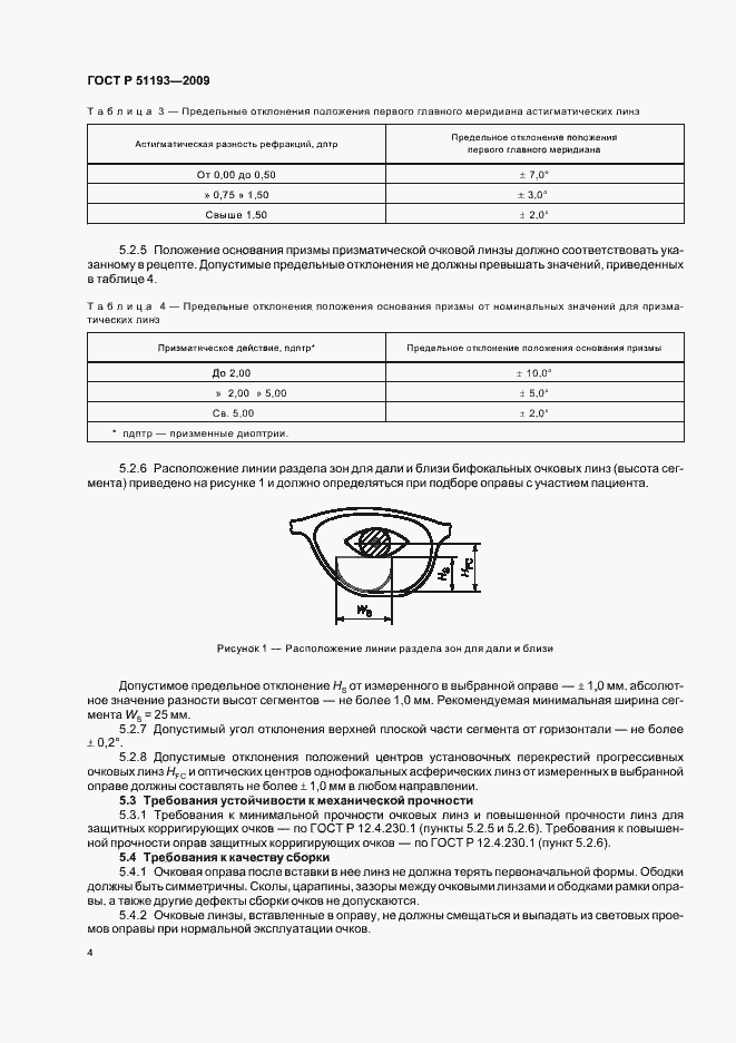 Страница 9 ГОСТ Р 51193-2009
