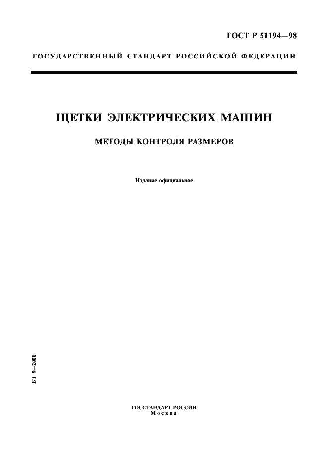 Страница 1 ГОСТ Р 51194-98
