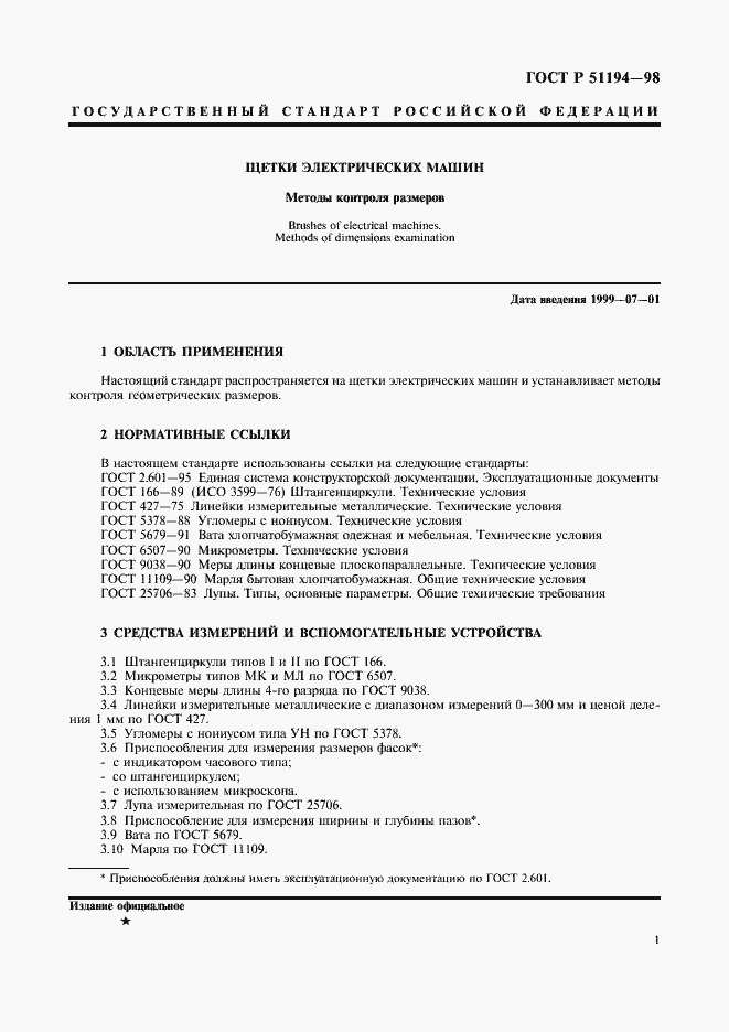 Страница 4 ГОСТ Р 51194-98