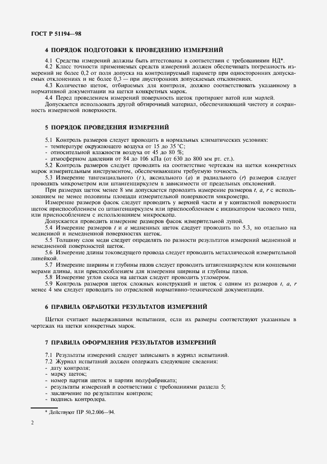 Страница 5 ГОСТ Р 51194-98