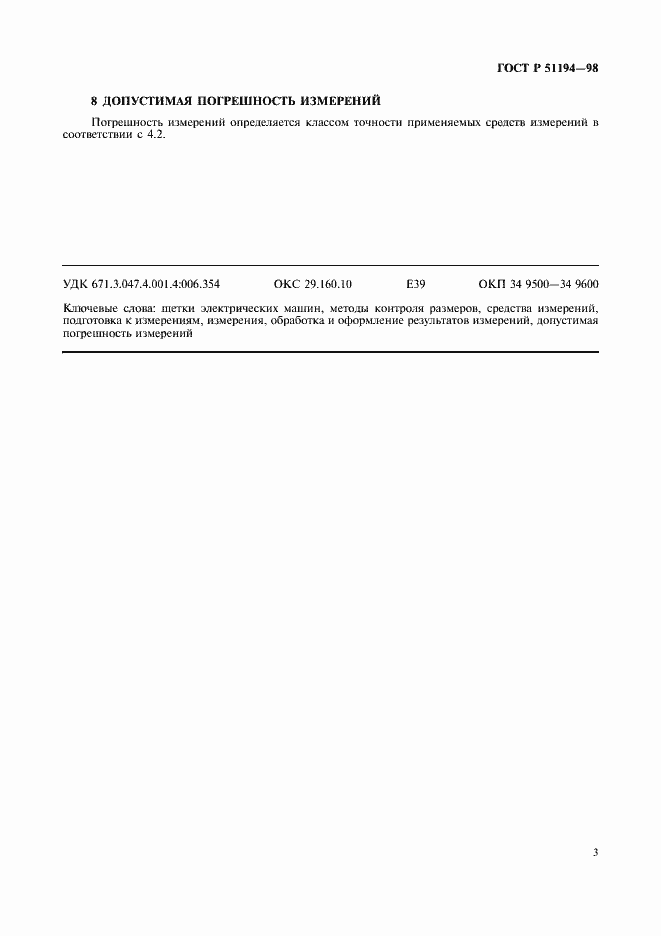 Страница 6 ГОСТ Р 51194-98