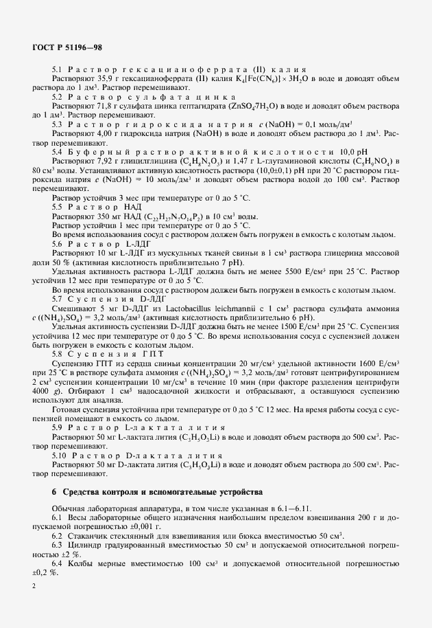 Страница 4 ГОСТ Р 51196-98