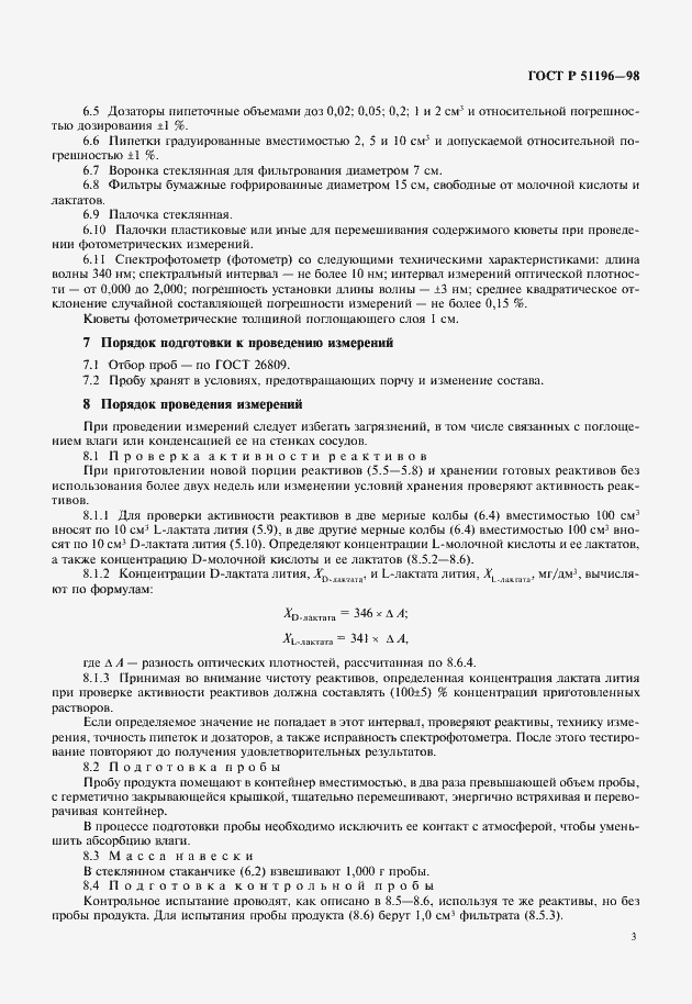 Страница 5 ГОСТ Р 51196-98