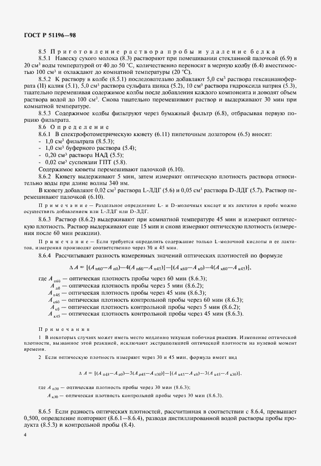 Страница 6 ГОСТ Р 51196-98