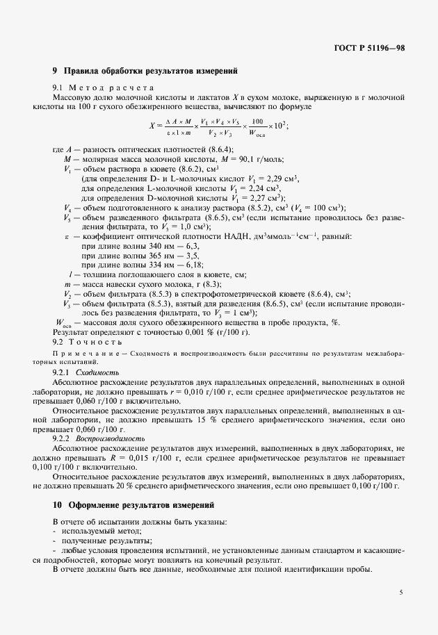 Страница 7 ГОСТ Р 51196-98