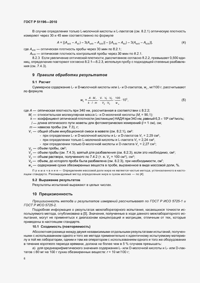 Страница 10 ГОСТ Р 51196-2010