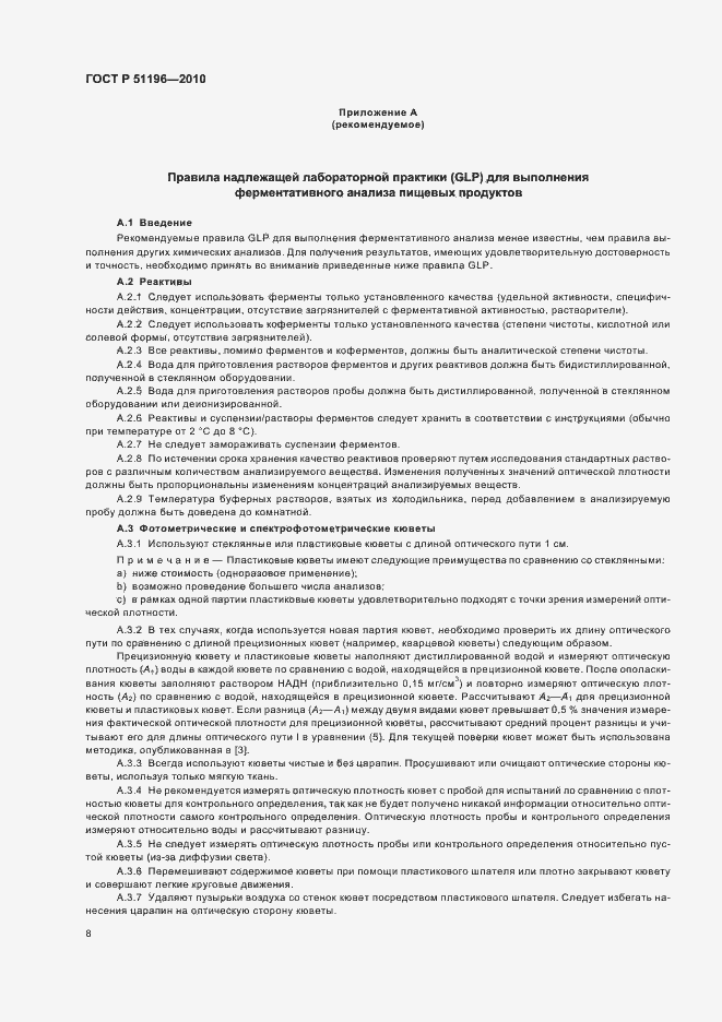 Страница 12 ГОСТ Р 51196-2010