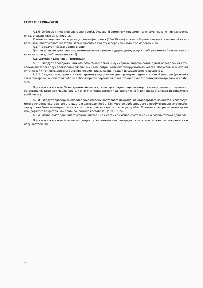 Страница 14 ГОСТ Р 51196-2010