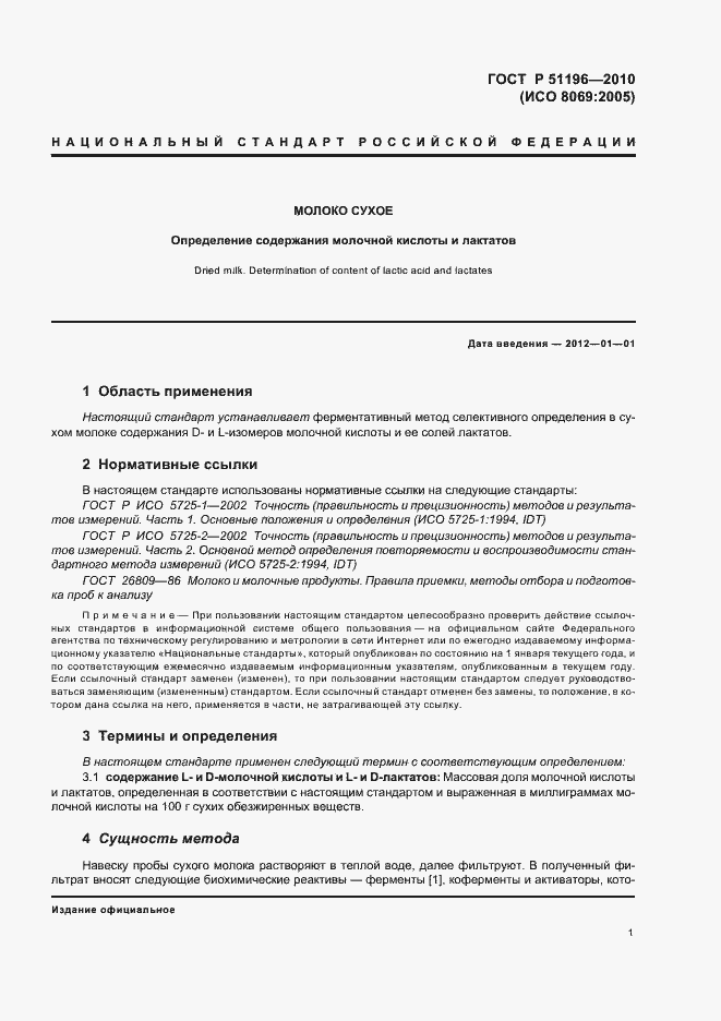 Страница 5 ГОСТ Р 51196-2010