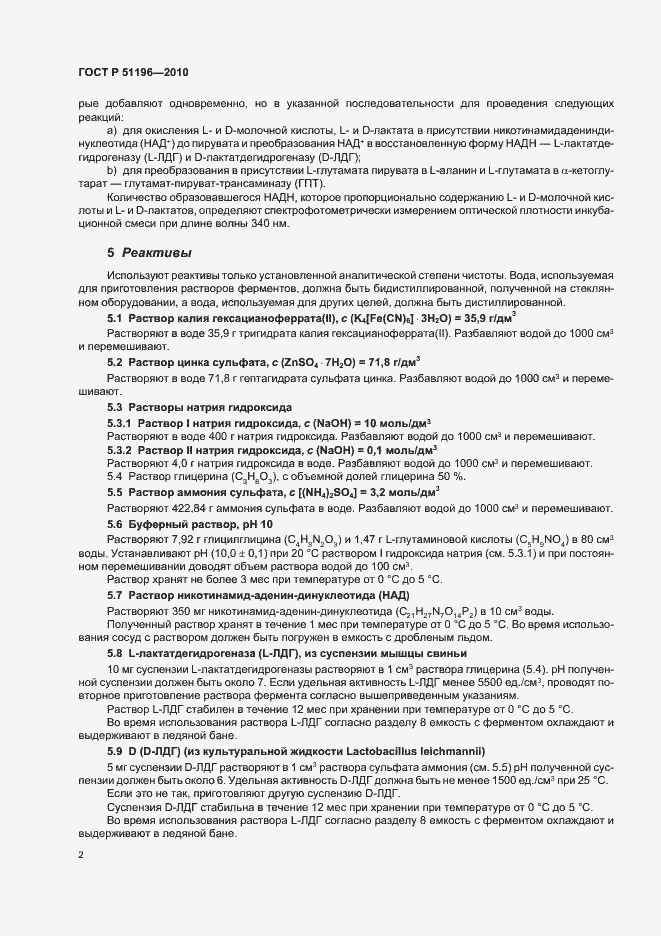 Страница 6 ГОСТ Р 51196-2010