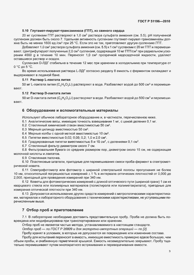 Страница 7 ГОСТ Р 51196-2010