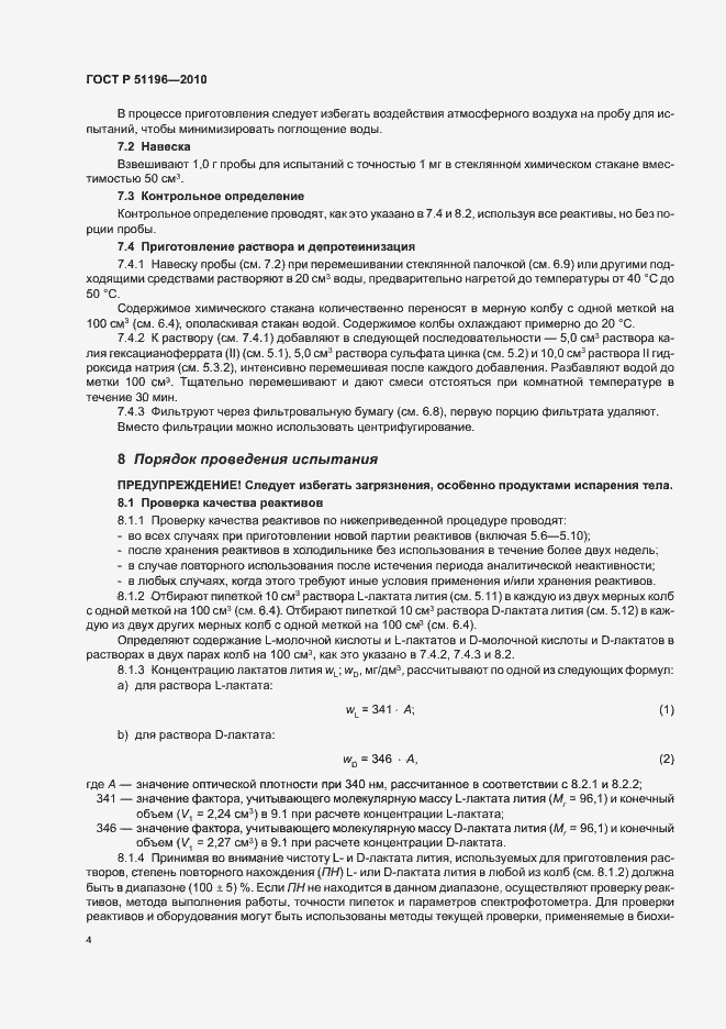 Страница 8 ГОСТ Р 51196-2010