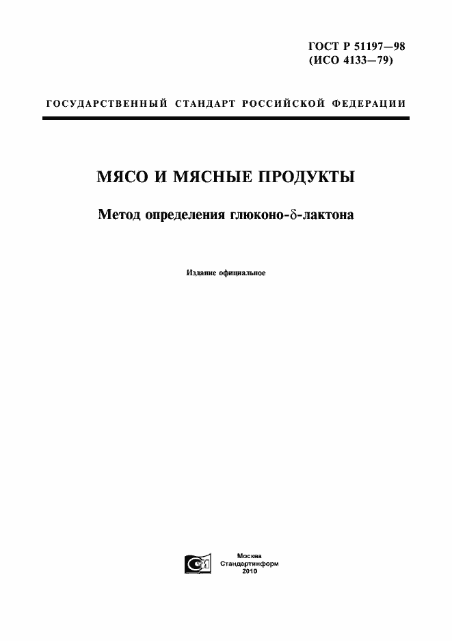 Страница 1 ГОСТ Р 51197-98