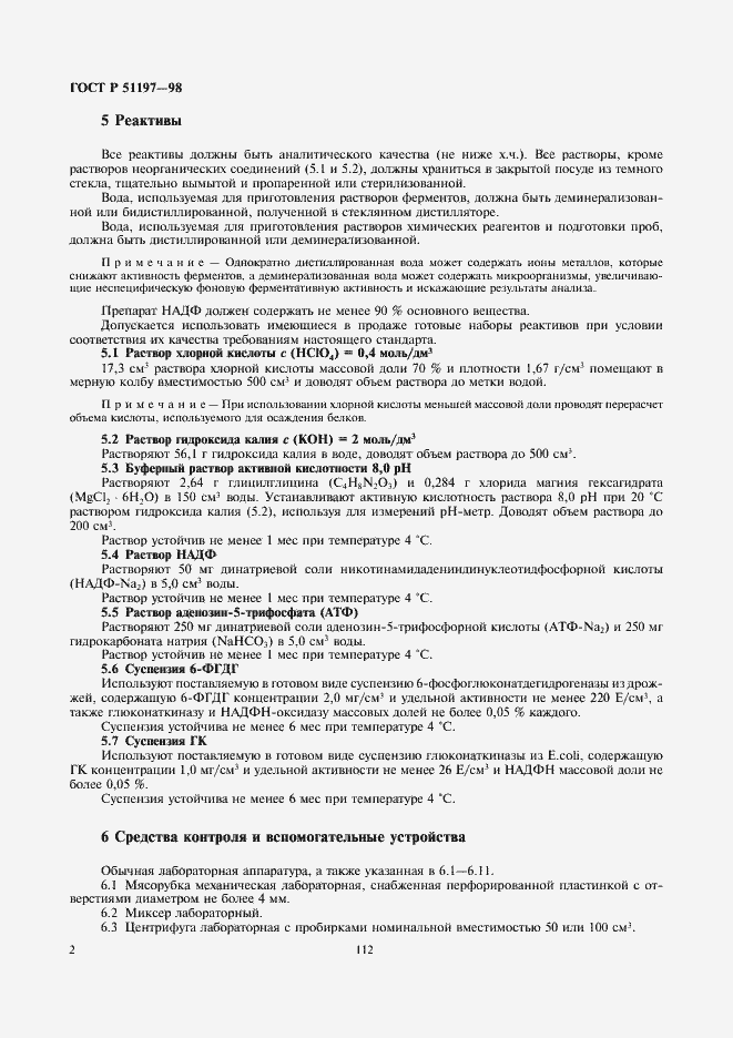 Страница 4 ГОСТ Р 51197-98