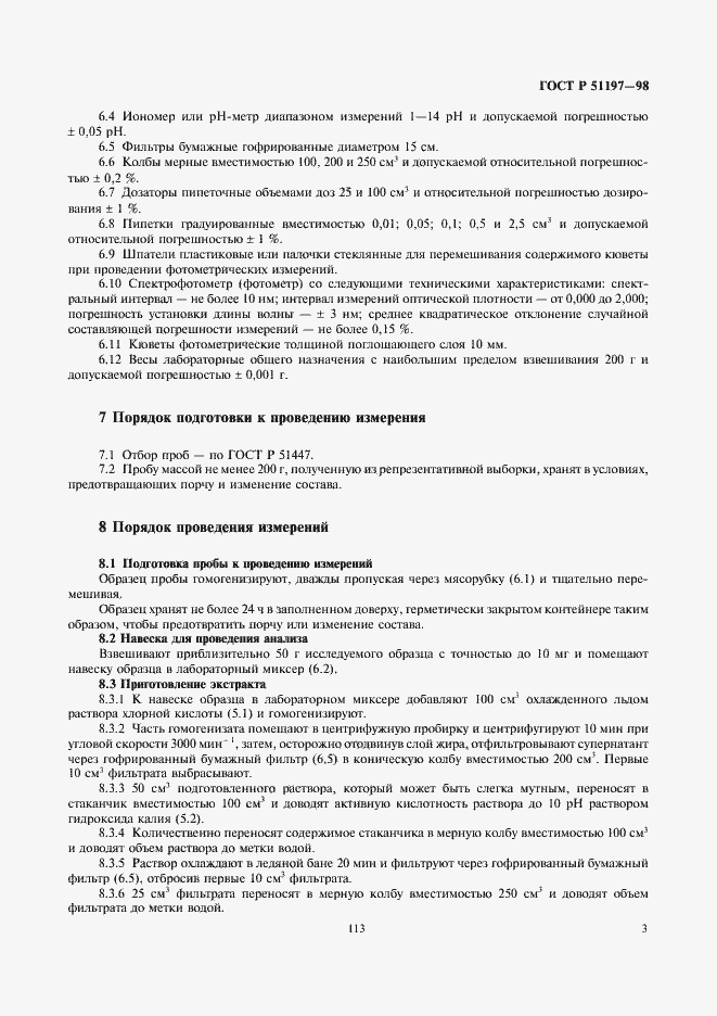 Страница 5 ГОСТ Р 51197-98