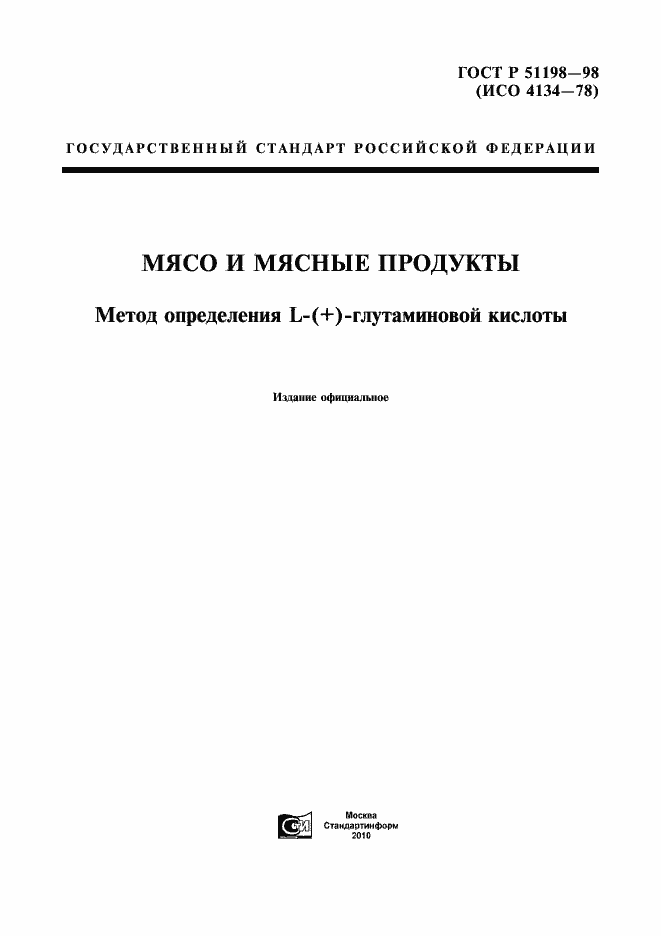 Страница 1 ГОСТ Р 51198-98