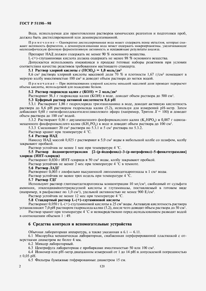 Страница 4 ГОСТ Р 51198-98