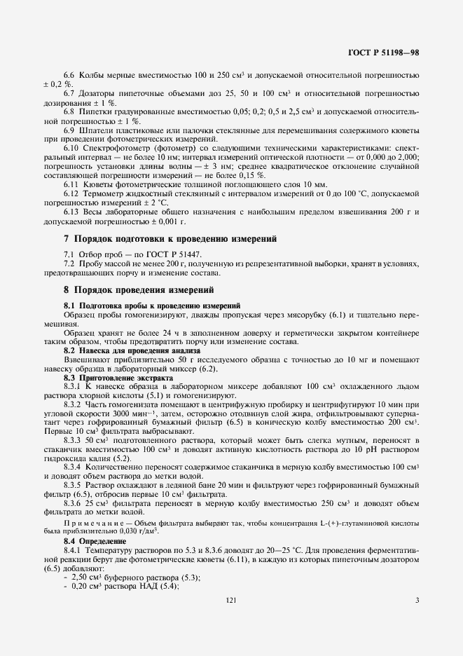 Страница 5 ГОСТ Р 51198-98