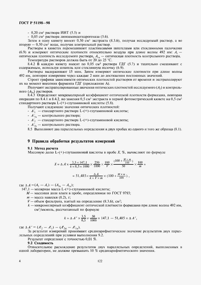 Страница 6 ГОСТ Р 51198-98