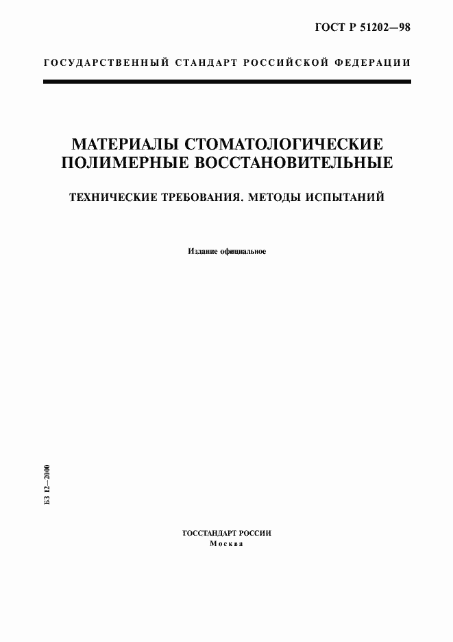 Страница 1 ГОСТ Р 51202-98