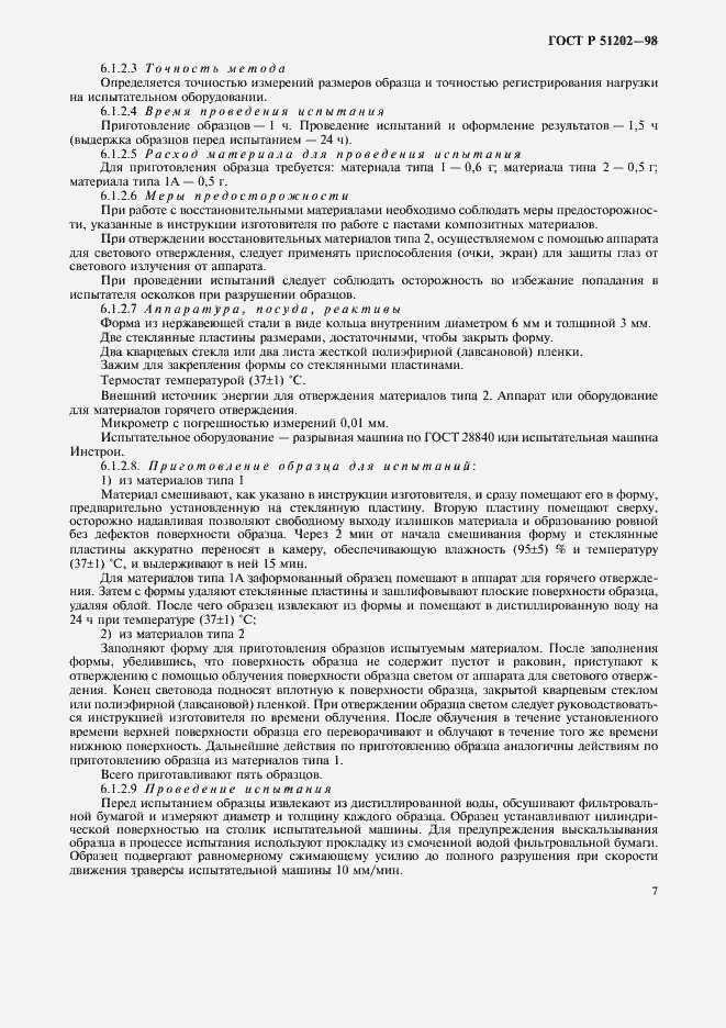 Страница 10 ГОСТ Р 51202-98